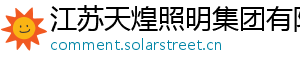 江苏天煌照明集团有限公司